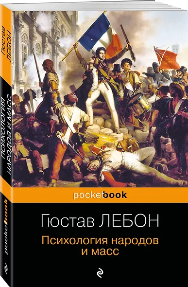 Психология народов и масс - фото 3