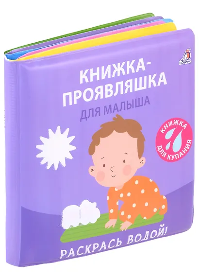 Книжка для купания. Книжка-проявляшка для малыша - фото 1
