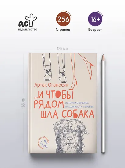...и чтобы рядом шла собака. Истории о дружбе, преданности и любви - фото 4