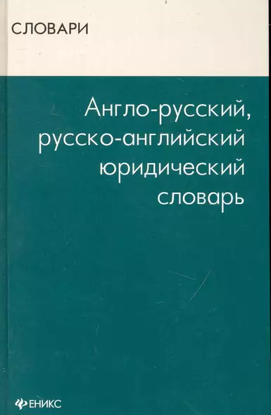 Англо-русский, русско-английский юридический словарь - фото 1