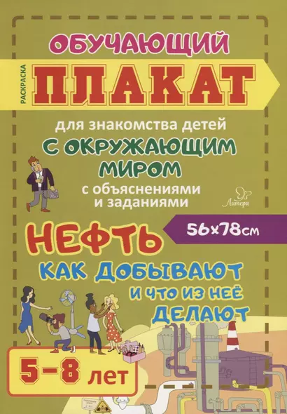 Нефть. Как добывают и что из нее делают. Обучающий плакат для знакомства детей с окружающим миром с объяснениями и заданиями. 5-8 лет - фото 1