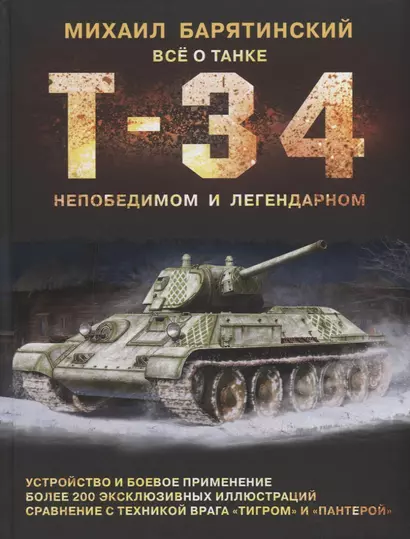 Т-34. Все о танке непобедимом и легендарном - фото 1