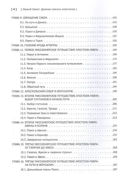 Новый завет. Деяния Святых Апостолов - фото 3