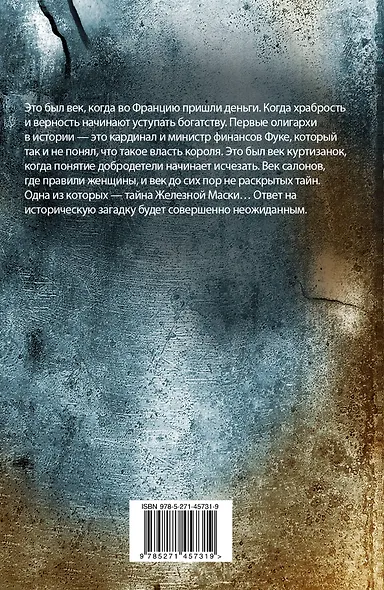 Триллер в век мушкетеров. Железная маска - фото 2