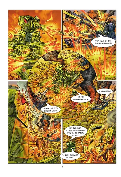 Танки Gerand. КВ-44. Месть Рудольфа (Графический роман) - фото 10