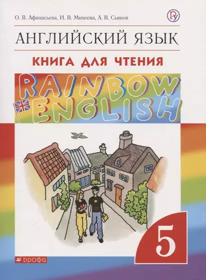 Rainbow English. Английский язык. 5 класс. Книга для чтения - фото 1