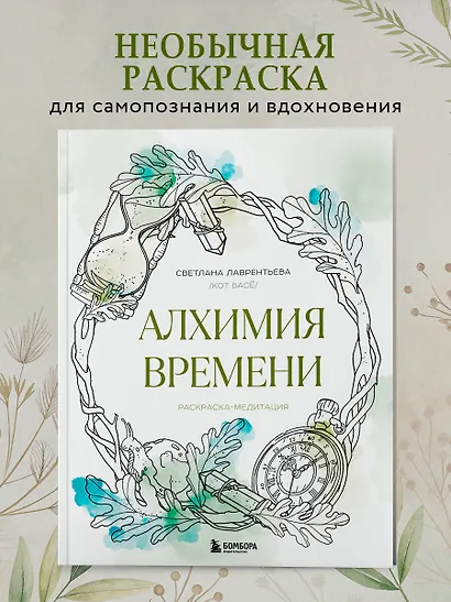 Алхимия времени. Раскраска-медитация - фото 4