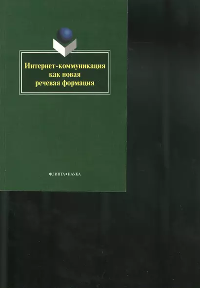 Интернет-коммуникация как новая речевая формация. Коллективная монография - фото 1