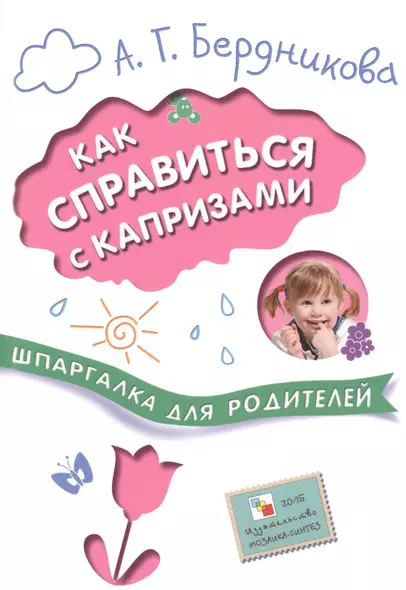 Шпаргалки для родителей. Как справиться с капризами - фото 1