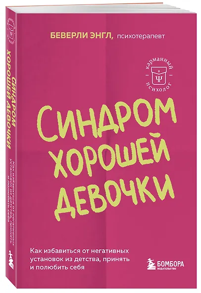 Синдром хорошей девочки. Как избавиться от негативных установок из детства, принять и полюбить себя - фото 3