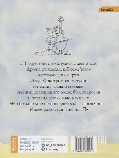 Лисенок Фокстрот - фото 2