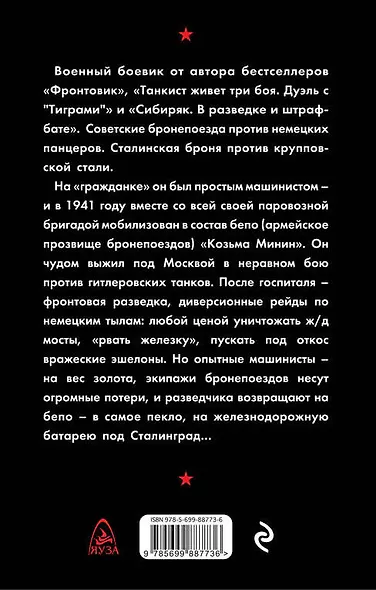Бронепоезд. Сталинская броня против крупповской стали - фото 2