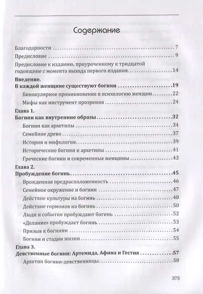 Богини в каждой женщине. Главные архетипы в жизни женщин - фото 2