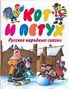 Кот и Петух: русские народные сказки - фото 1