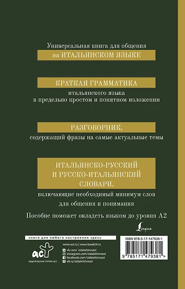 Итальянский язык. 4-в-1: грамматика, разговорник, итальянско-русский словарь, русско-итальянский словарь - фото 2