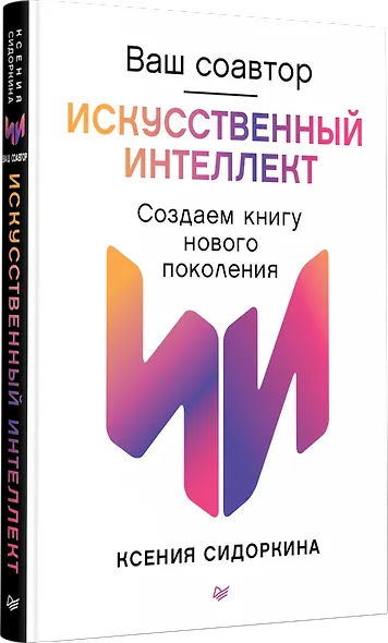 Ваш соавтор — искусственный интеллект. Создаем книгу нового поколения - фото 3
