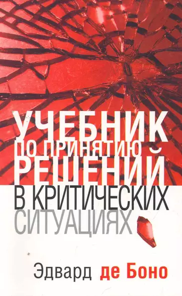 Учебник по принятию решений в критических ситуациях - фото 1