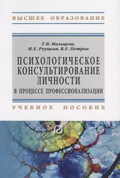 Психологическое консультирование личности в процессе профессионализации. Учебное пособие - фото 1