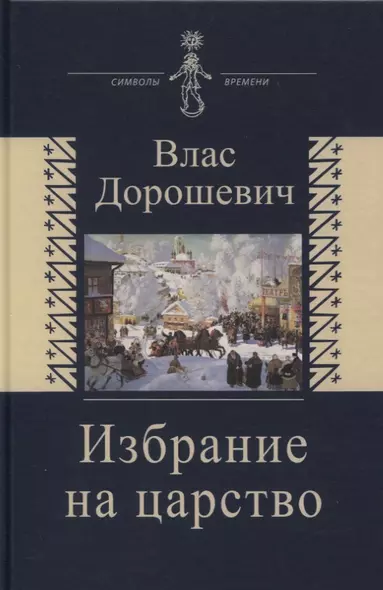 Избрание на царство. Исторические очерки. Памфлеты. Фельетоны - фото 1