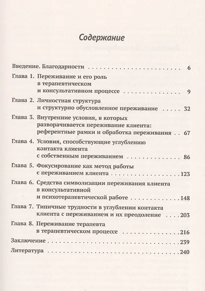 Быть живым. Работа с переживанием в психологическом консультировании и психотерапии - фото 2
