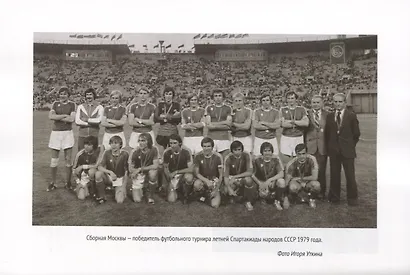 "Спартак". Хроники возрождения. Книга четвертая. 1979 год. Восхождение - фото 7