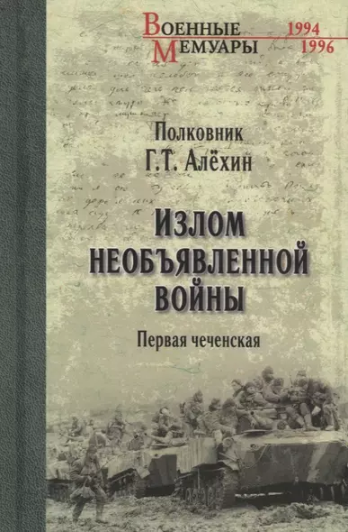 Излом необъявленной войны. Первая чеченская - фото 1