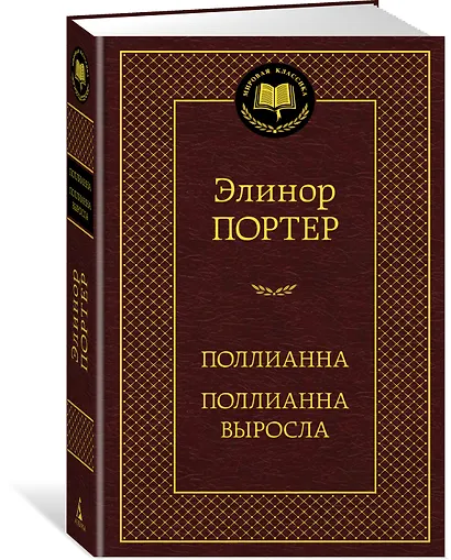 Поллианна. Поллианна выросла - фото 2