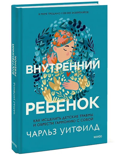 Внутренний ребенок. Как исцелить детские травмы и обрести гармонию с собой - фото 3