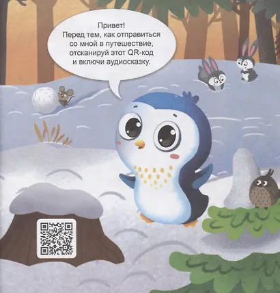 На Северном полюсе. Интерактивная книжка - фото 2