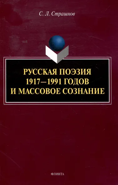 Русская поэзия 1917—1991 годов и массовое сознание - фото 1