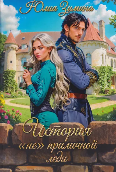 История "не"приличной леди - фото 1