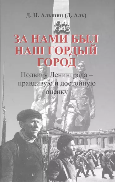 За нами был наш гордый город. Подвигу Ленинграда - правдивую и достойную оценку. - фото 1