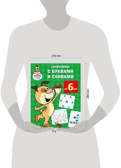 Суперигры с буквами и словами - фото 7