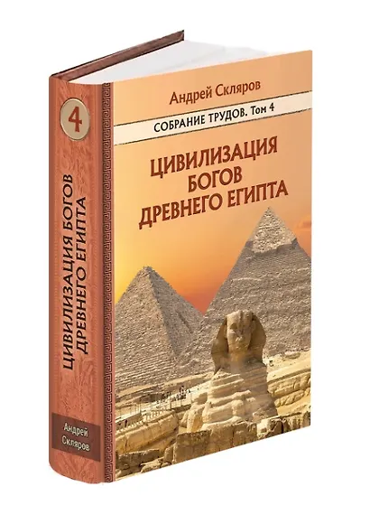 Цивилизация Богов Древнего Египта. Собрание трудов. Том 4 - фото 2