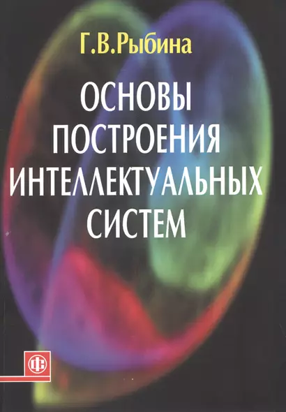 Основы построения интеллектуальных систем Уч. пос. (м) Рыбина - фото 1