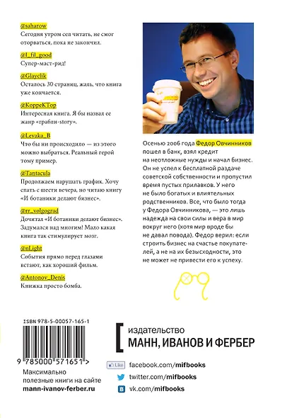 И Ботаники делают бизнес-2. От провала до миллиона : невероятная история блогера и предпринимателя Федора Овчинникова : от сыктывкарской "Сила ума" до - фото 2