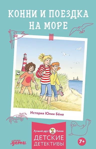 Конни и поездка на море - фото 1