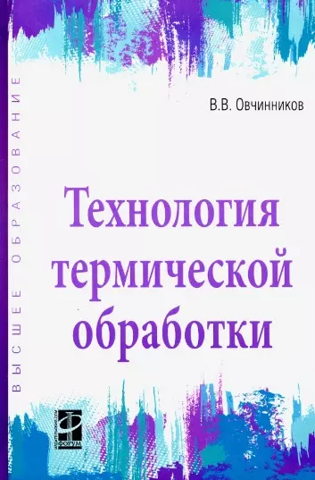 Технология термической обработки. Учебник - фото 1