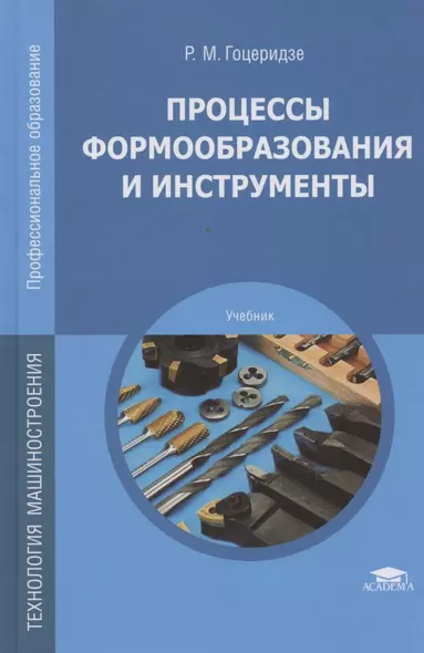 Процессы формообразования и инструменты. Учебник - фото 1