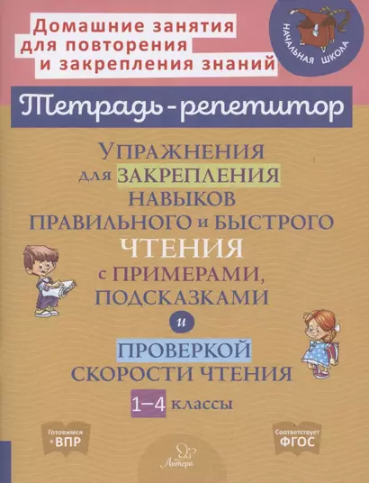 Упражнения для закрепления навыков правильного и быстрого чтения с примерами,подсказками и проверкой скорости чтения. 1-4 классы - фото 1