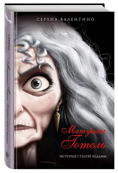 Матушка Готель. История старой ведьмы - фото 3