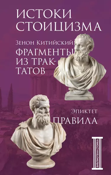 Фрагменты из трактатов. Зенон Китийский. Правила. Эпиктет - фото 1