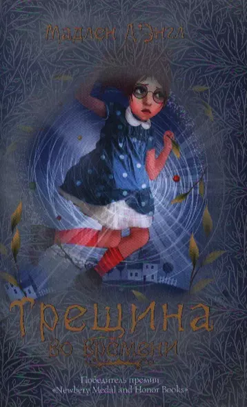 Трещина во времени - фото 1