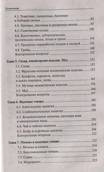 Товароведение продовольственных товаров: учеб. пособие - фото 3