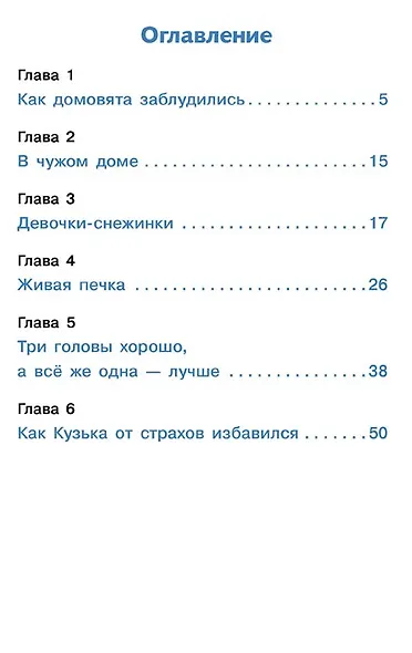 Как Кузька домовят помирил. Библиотека школьника - фото 4