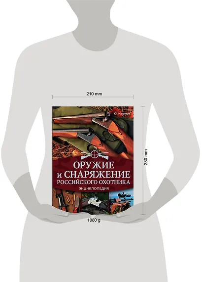 Оружие и снаряжение российского охотника. Энциклопедия - фото 3