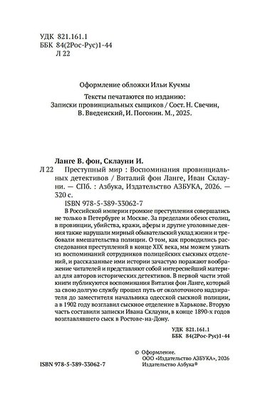 Преступный мир: Воспоминания провинциальных детективов - фото 7
