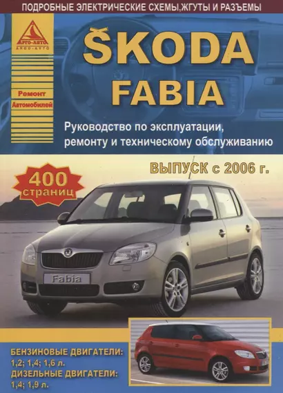 Автомобиль Skoda Fabia. Руководство по эксплуатации, ремонту и техническому облуживанию./ Выпуск с 2006 г. - фото 1