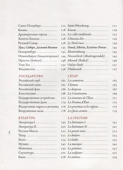 Откройте для себя Россию. Decouvrir la Russie - фото 3