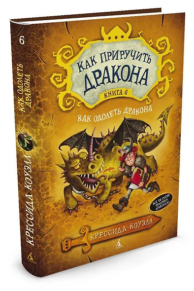 Как приручить дракона. Книга 6. Как одолеть дракона - фото 2